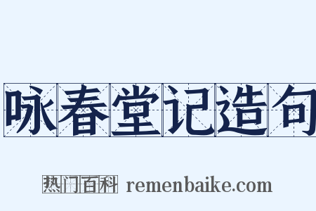 咏春堂记造句是什么意思的图片